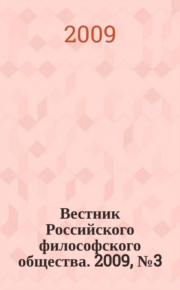 Вестник Российского философского общества. 2009, № 3 (51)