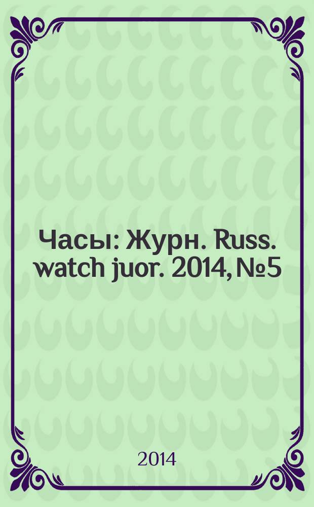 Часы : Журн. Russ. watch juor. 2014, № 5
