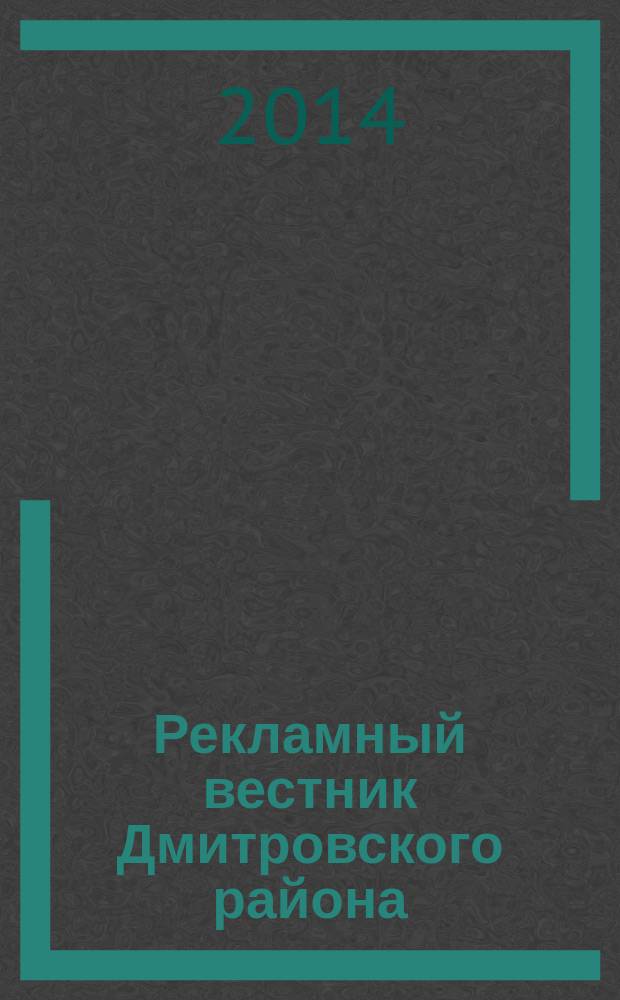 Рекламный вестник Дмитровского района : рекламно-информационный журнал. 2014, № 2 (87) : Все лидеры рынка