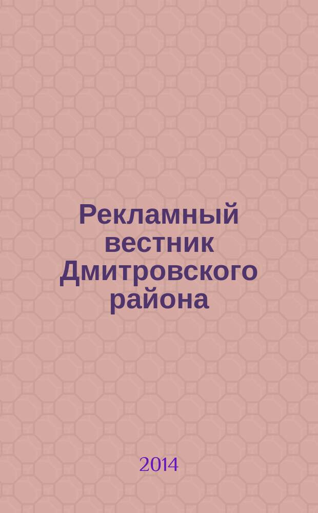 Рекламный вестник Дмитровского района : рекламно-информационный журнал. 2014, № 3 (88) : Все лидеры рынка