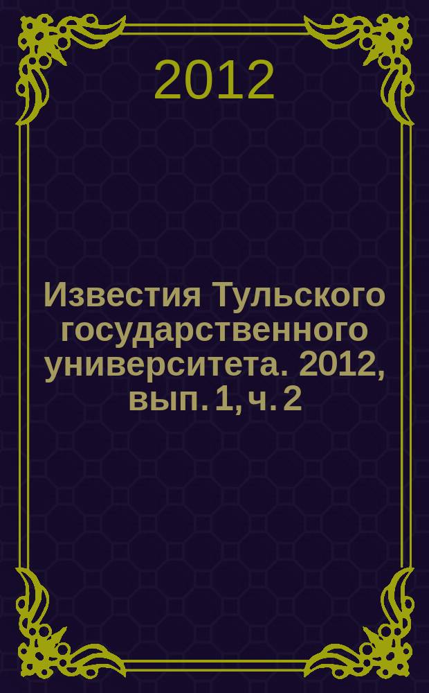 Известия Тульского государственного университета. 2012, вып. 1, ч. 2