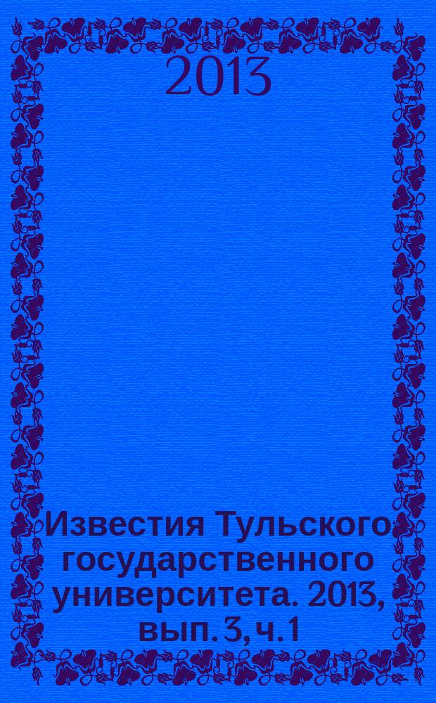 Известия Тульского государственного университета. 2013, вып. 3, ч. 1
