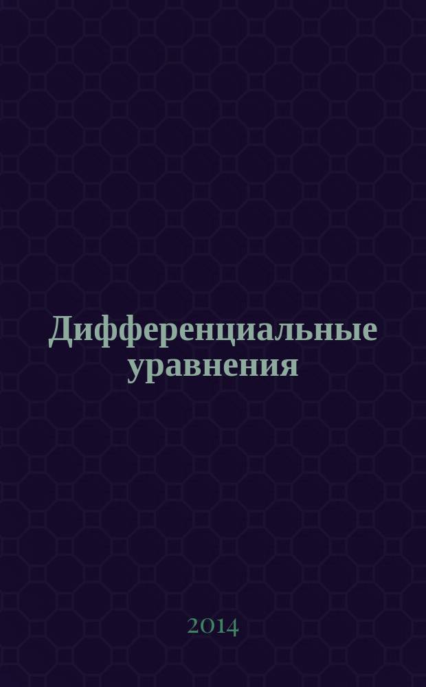 Дифференциальные уравнения : Всесоюз. ежемес. журн. Т. 50, № 10