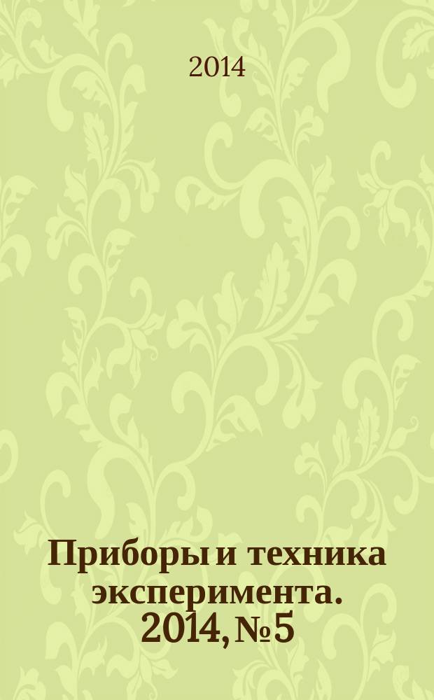 Приборы и техника эксперимента. 2014, № 5