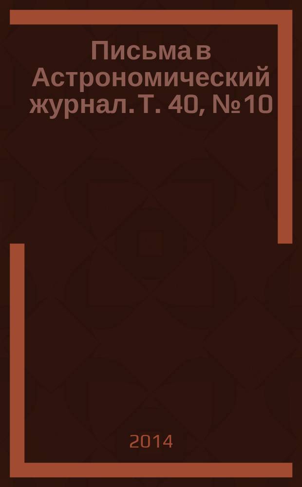 Письма в Астрономический журнал. Т. 40, № 10