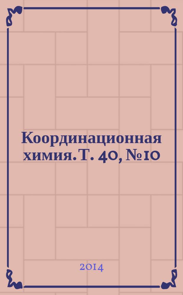 Координационная химия. Т. 40, № 10