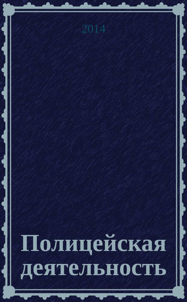 Полицейская деятельность : вестник ВИПК МВД России ежемесячный научный журнал. 2014, № 5 (21)