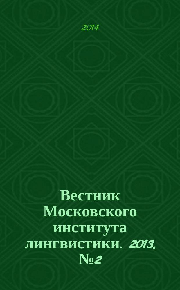 Вестник Московского института лингвистики. 2013, № 2 /2014, № 1