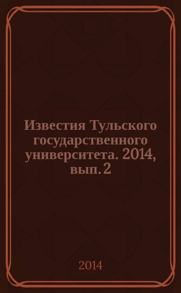 Известия Тульского государственного университета. 2014, вып. 2
