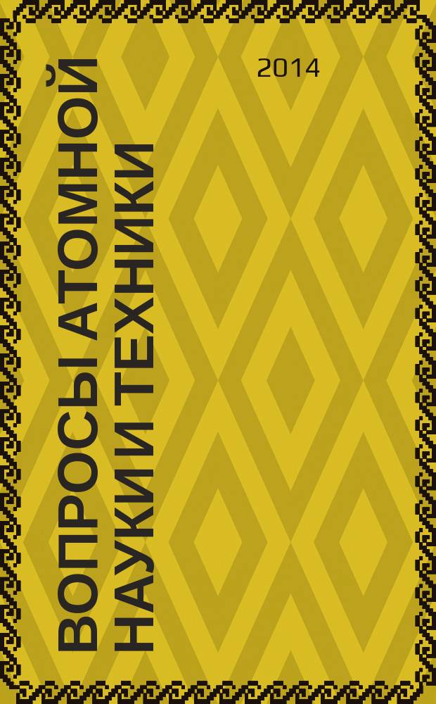 Вопросы атомной науки и техники : научно-технический сборник. 2014, вып. 1