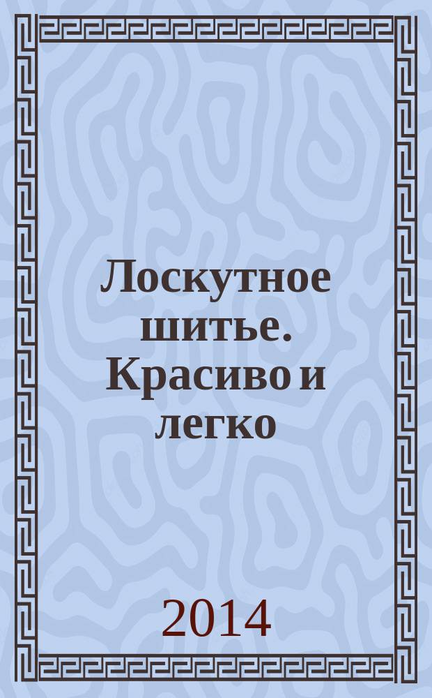 Лоскутное шитье. Красиво и легко : периодическое издание. 2014, № 13