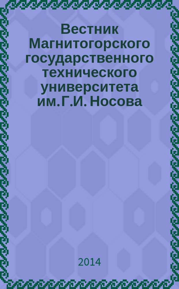 Вестник Магнитогорского государственного технического университета им. Г.И. Носова. 2014, № 3 (47)