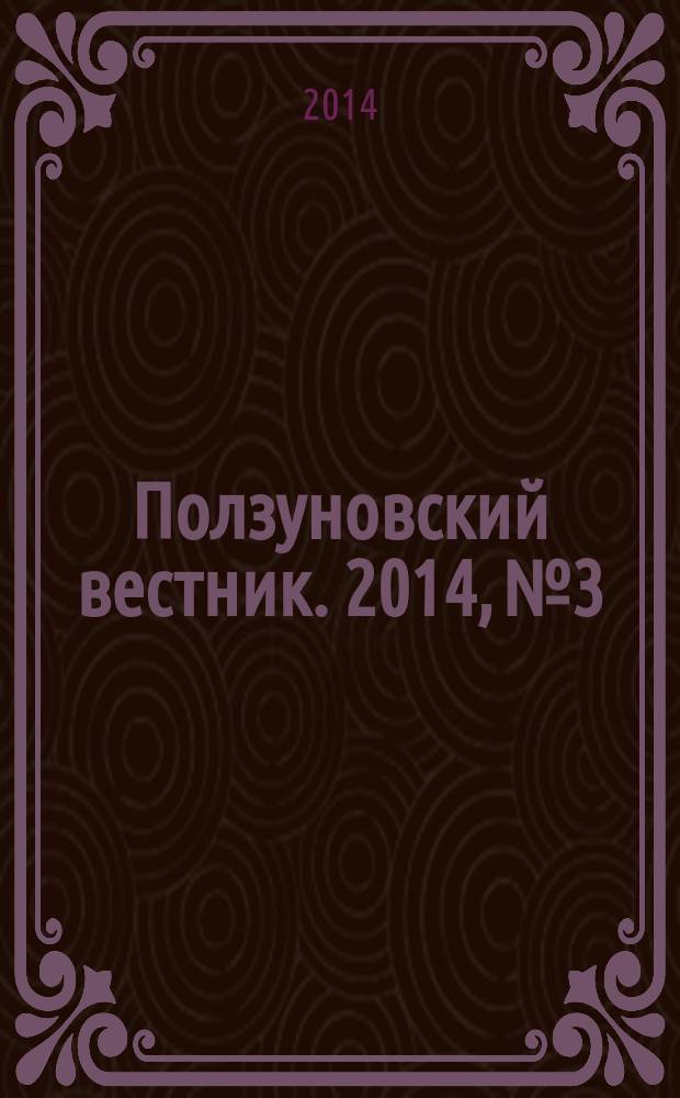 Ползуновский вестник. 2014, № 3