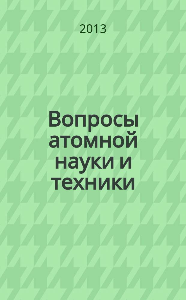 Вопросы атомной науки и техники : научно-технический сборник. 2013, вып. 3