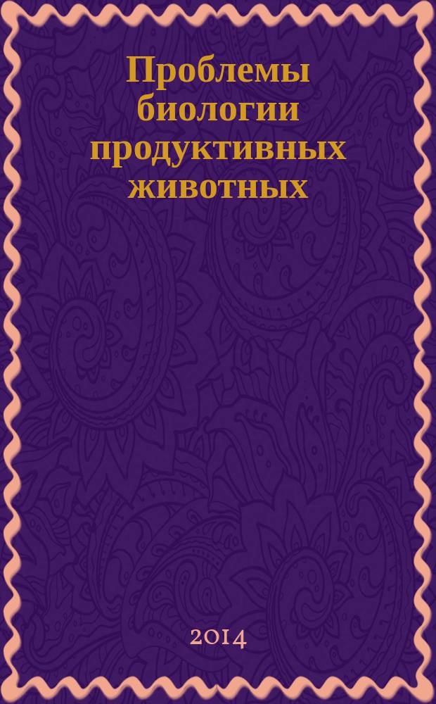 Проблемы биологии продуктивных животных : бюллетень ВНИИ физиологии, биохимии и питания сельскохозяйственных животных РАСХН научно-теоретический журнал. 2014, № 3