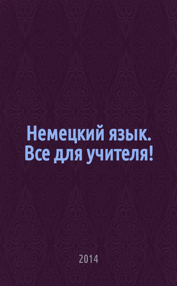 Немецкий язык. Все для учителя ! : комплексная поддержка учителя научно-методический журнал. 2014, № 11 (35)