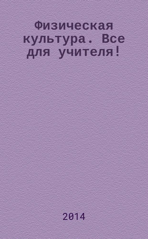 Физическая культура. Все для учителя ! : комплексная поддержка учителя научно-методический журнал. 2014, № 11 (35)