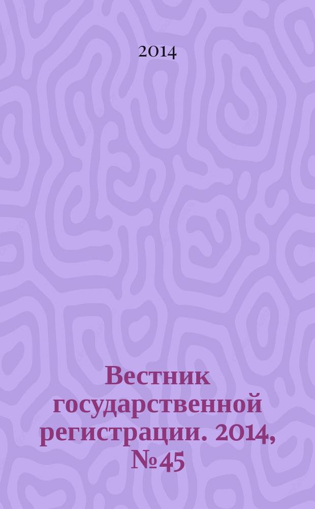 Вестник государственной регистрации. 2014, № 45 (505), ч. 2