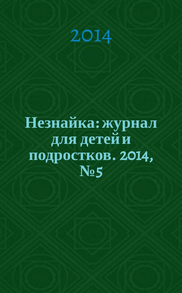 Незнайка : журнал для детей и подростков. 2014, № 5 (5)