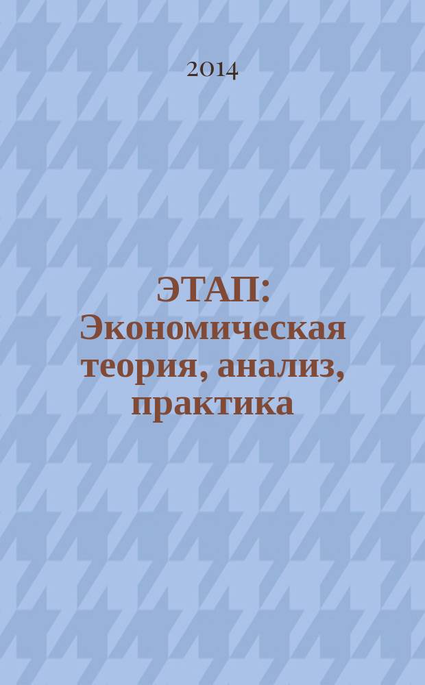 ЭТАП: Экономическая теория, анализ, практика : научный и информационно-аналитический экономический журнал. 2014, № 4