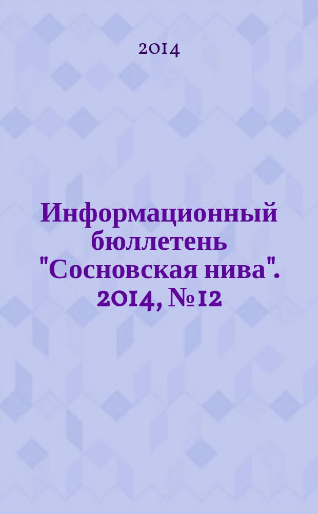 Информационный бюллетень "Сосновская нива". 2014, № 12 (92)