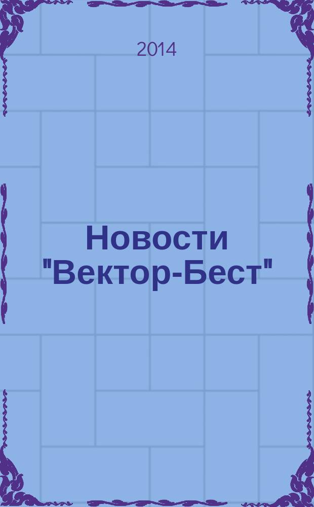 Новости "Вектор-Бест" : Информ.бюл. 2014, № 3 (73)