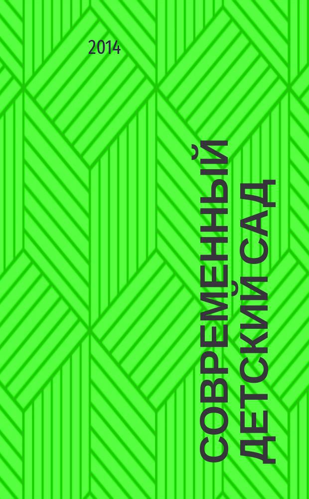 Современный детский сад : методика и практика. 2014, № 6