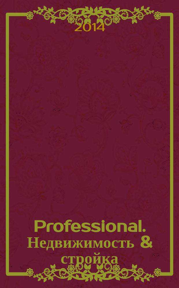 Professional. Недвижимость & стройка : рекламное издание. 2014, № 21 (121)