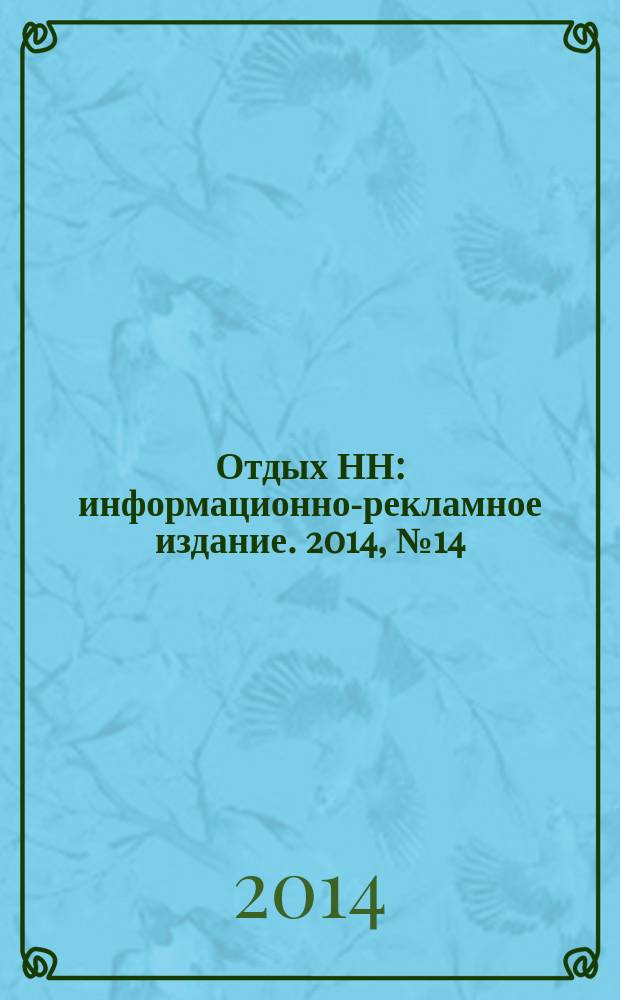 Отдых НН : информационно-рекламное издание. 2014, № 14 (39)