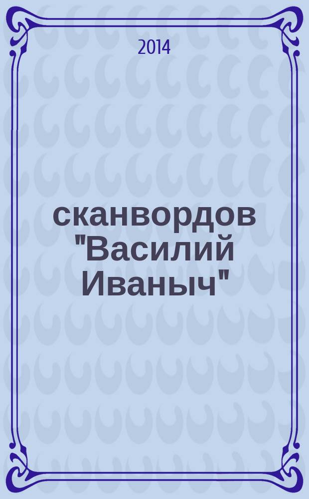 300 сканвордов "Василий Иваныч" : сканворды со знаком качества. 2014, № 11 (359)