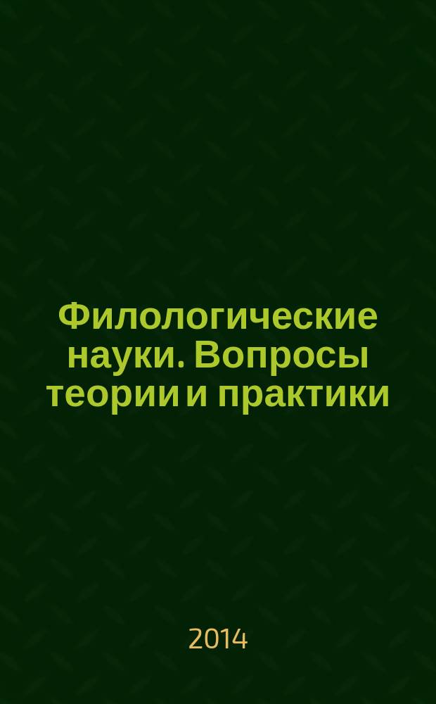 Филологические науки. Вопросы теории и практики : научно-теоретический и прикладной журнал. 2014, № 8 (38), ч. 1