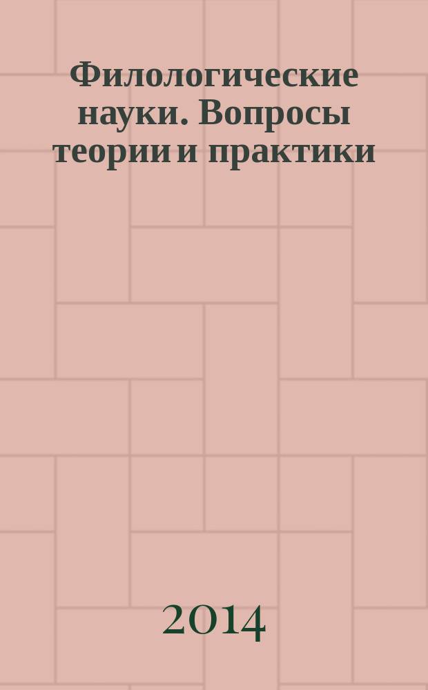 Филологические науки. Вопросы теории и практики : научно-теоретический и прикладной журнал. 2014, № 8 (38), ч. 2