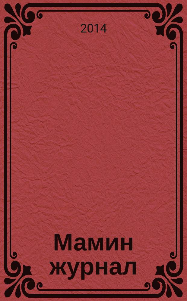Мамин журнал : информационно-аналитическое издание. 2014, нояб.