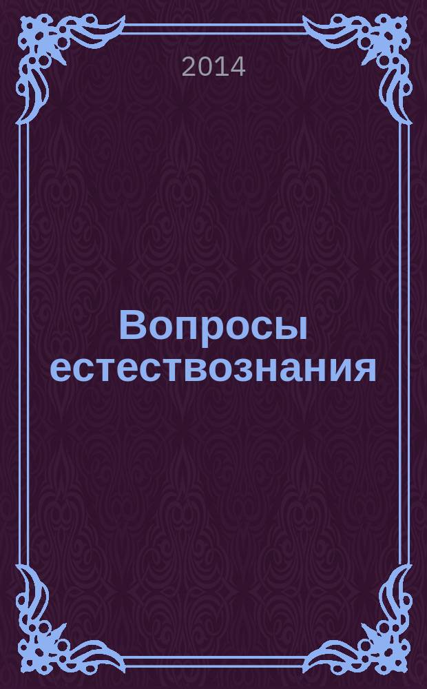 Вопросы естествознания : научный журнал Иркутского государственного университета путей сообщения. 2014, № 2 (3)
