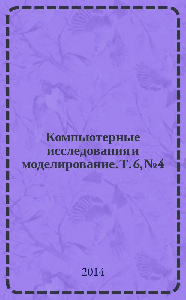 Компьютерные исследования и моделирование. Т. 6, № 4