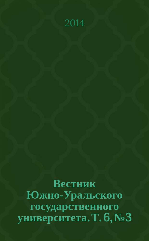 Вестник Южно-Уральского государственного университета. Т. 6, № 3