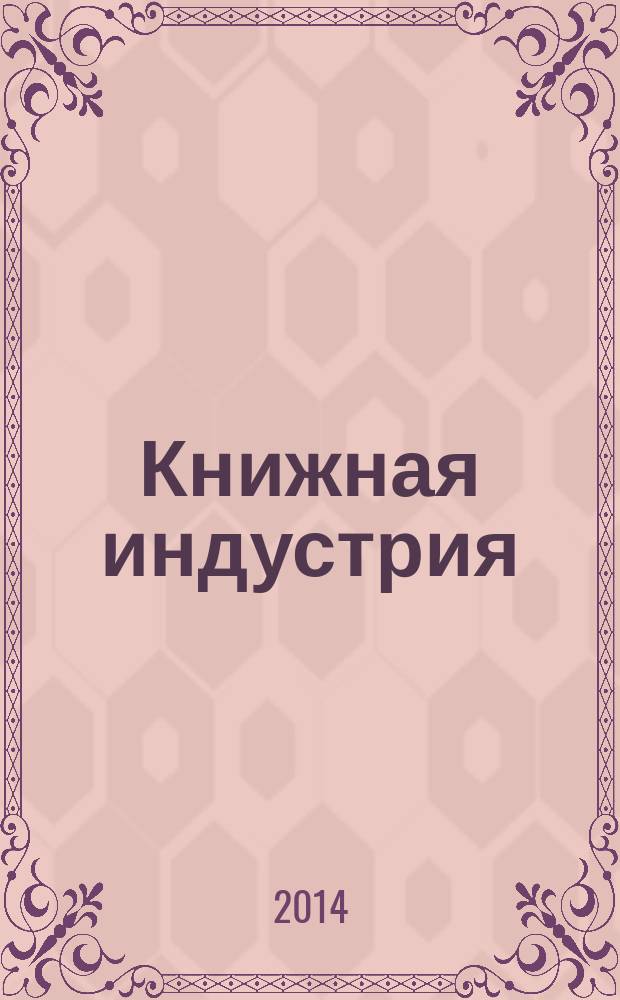 Книжная индустрия : Люди. События. Технологии. 2014, № 9 (121)