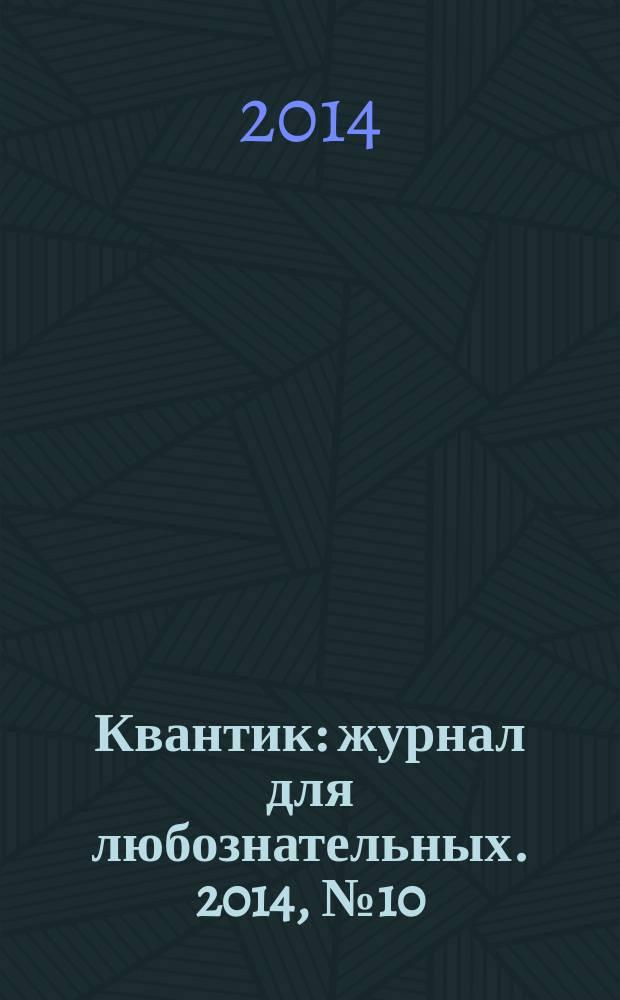 Квантик : журнал для любознательных. 2014, № 10