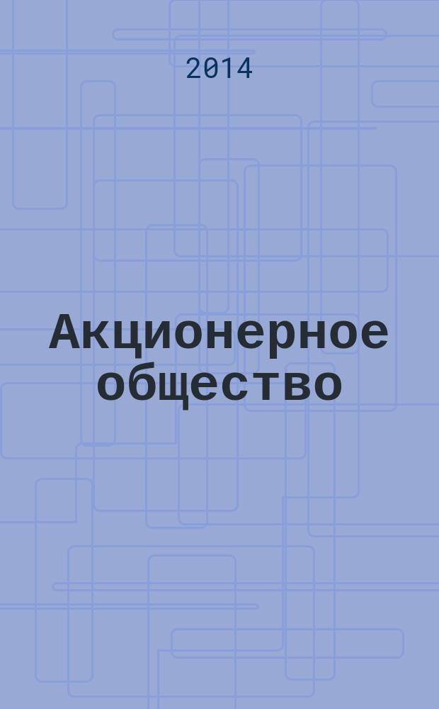Акционерное общество : Вопр. корпоратив. упр. 2014, № 11 (126)