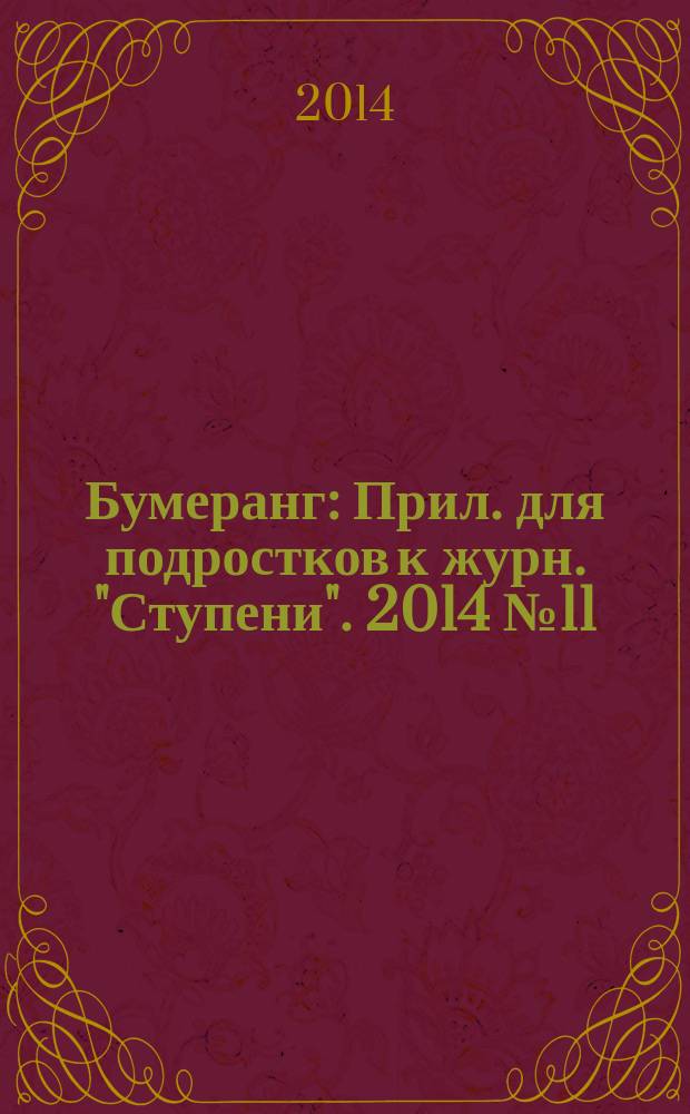 Бумеранг : Прил. для подростков к журн. "Ступени". 2014 № 11 (263)