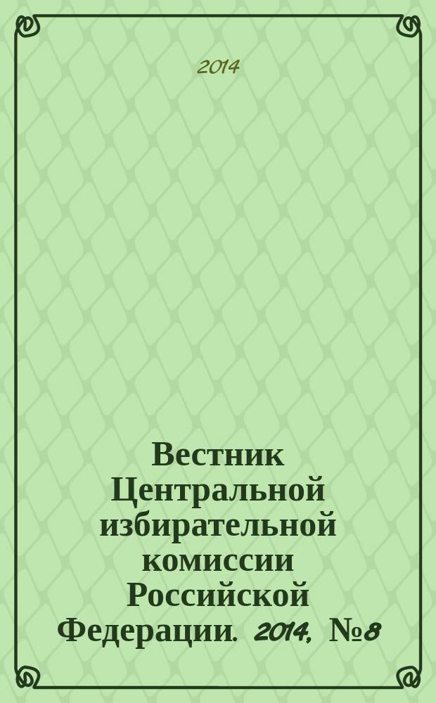 Вестник Центральной избирательной комиссии Российской Федерации. 2014, № 8 (314)