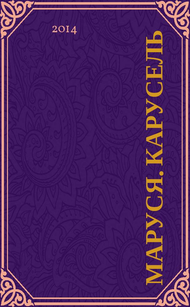 Маруся. Карусель : Ил. журн. для девочек. 2014, № 11 (259)