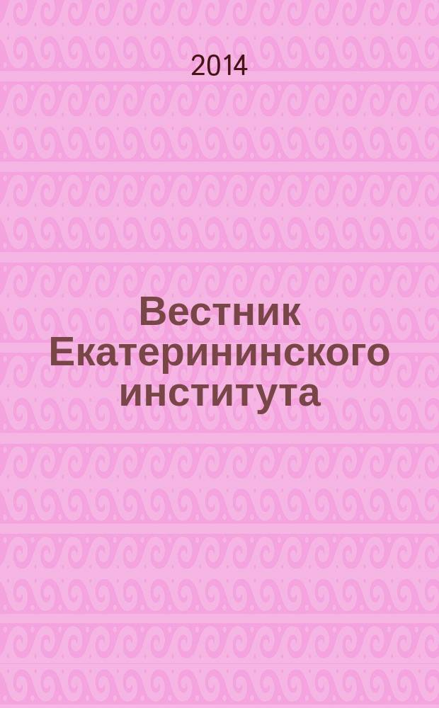 Вестник Екатерининского института : научный журнал. 2014, № 3 (27)