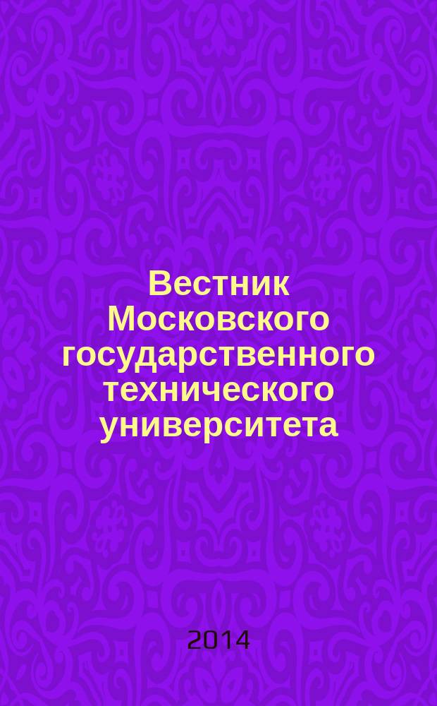 Вестник Московского государственного технического университета : Науч.-теорет. и прикл. журн. широкого профиля. 2014, № 5 (98)
