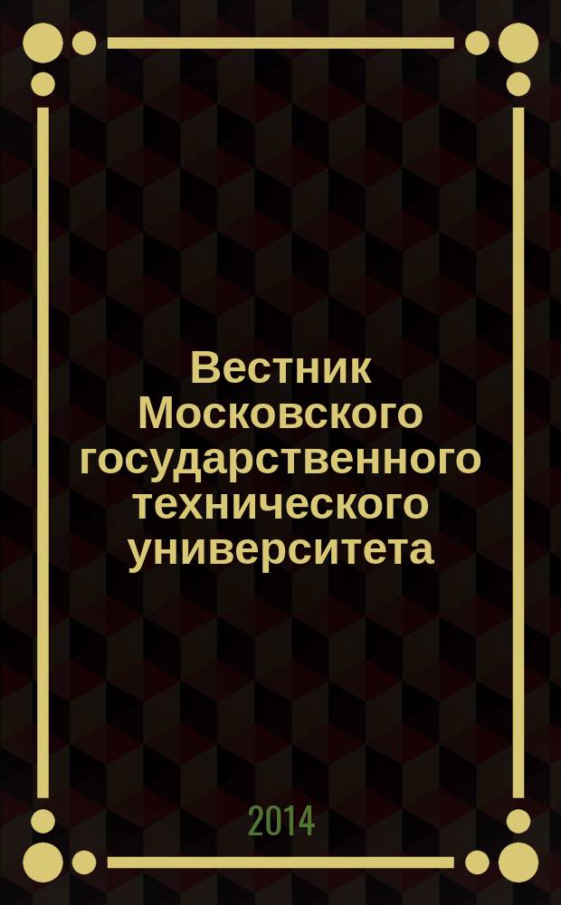 Вестник Московского государственного технического университета : Науч.-теорет. и прикл. журн. широкого профиля. 2014, № 5 (56)