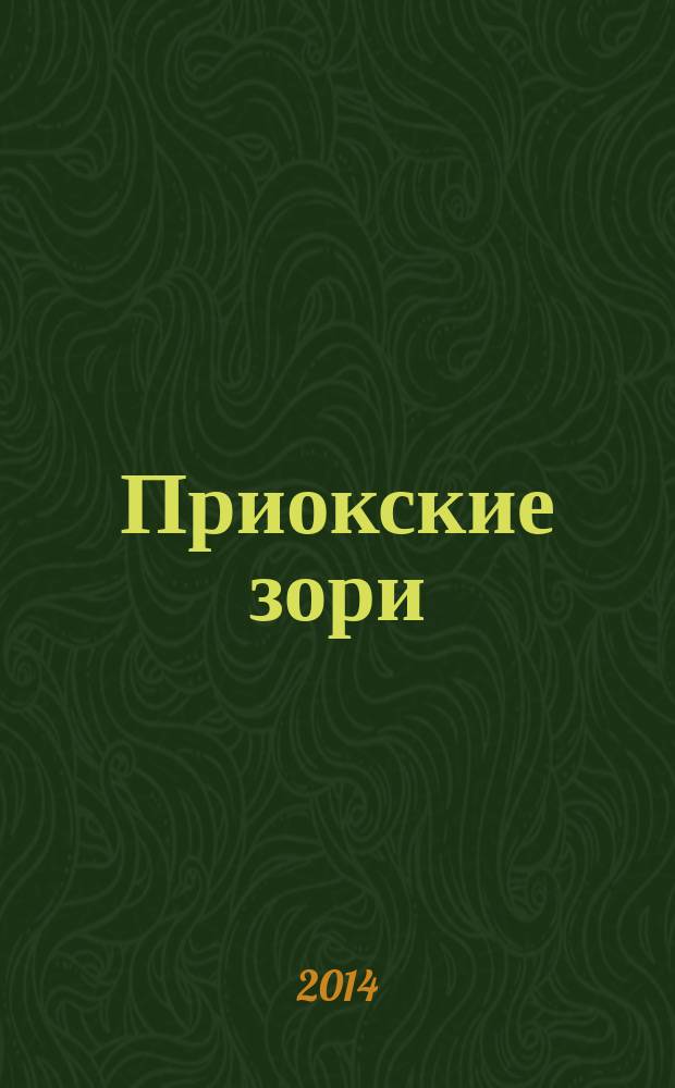 Приокские зори : литературно-художественный и публицистический журнал. 2014, 3 (36)