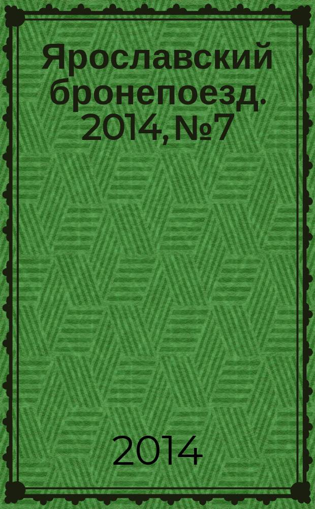 Ярославский бронепоезд. 2014, № 7