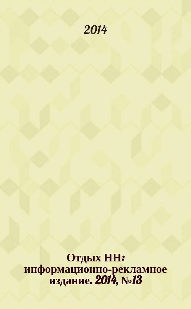 Отдых НН : информационно-рекламное издание. 2014, № 13 (38)