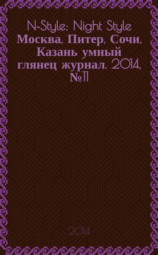 N-Style : Night Style Москва, Питер, Сочи, Казань умный глянец журнал. 2014, № 11 (30)