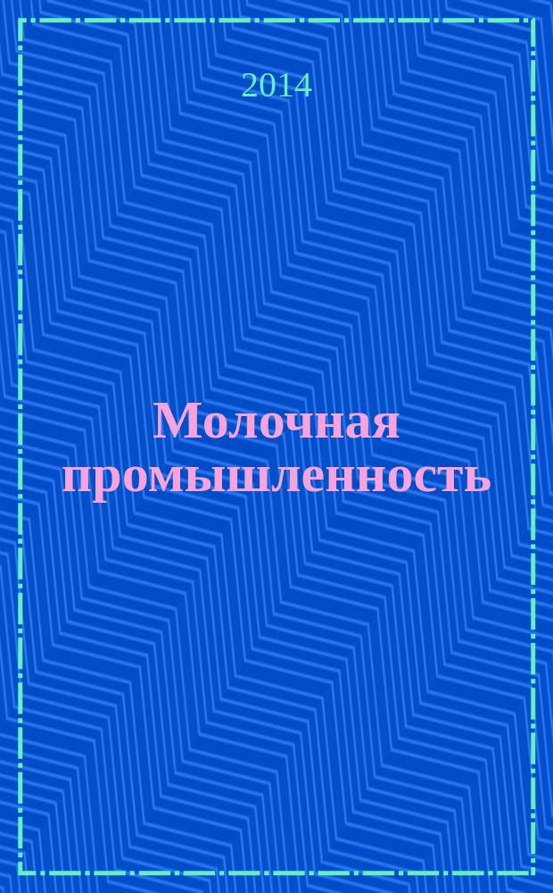 Молочная промышленность : Двухмес. науч.-техн. и произв. журн. 2014, № 10